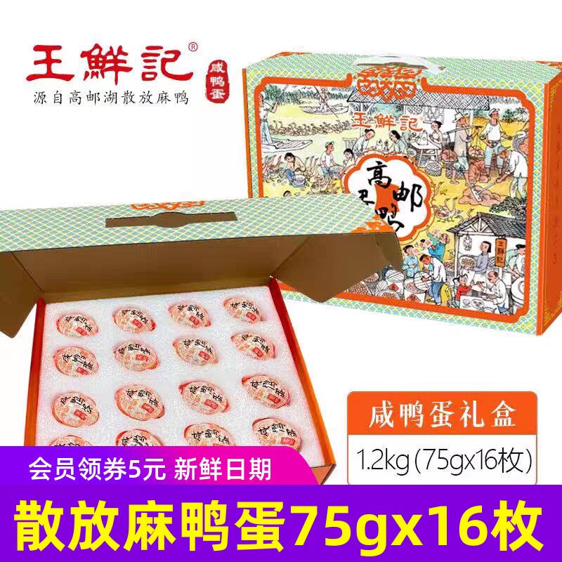 王鲜记散放麻鸭蛋咸鸭蛋75gx16枚礼盒