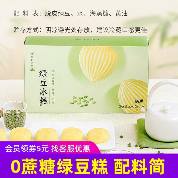 食味的初相绿豆糕无蔗糖冰皮绿豆冰糕孕妇零食儿童健康糕点