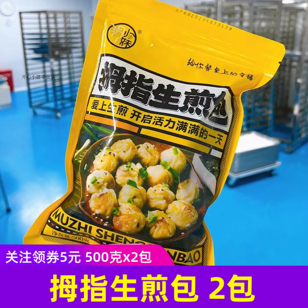 玥小妹拇指生煎包500gx2袋原味
