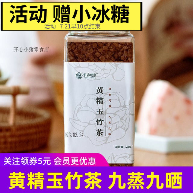 有客瑶来黄精玉竹茶128克/罐装药食同源九蒸九晒配料简单干净8