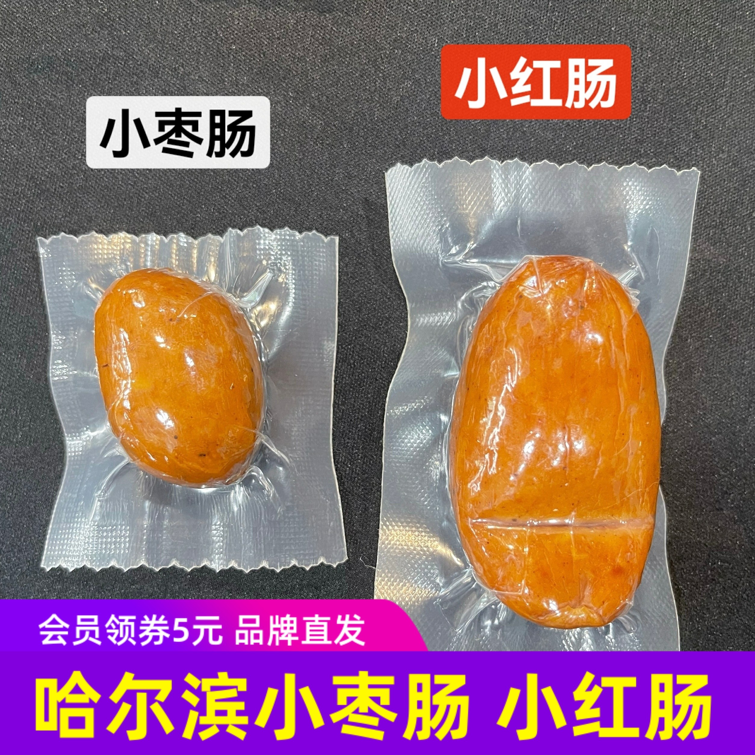 远味哈尔滨小红肠 小枣肠 东北特产