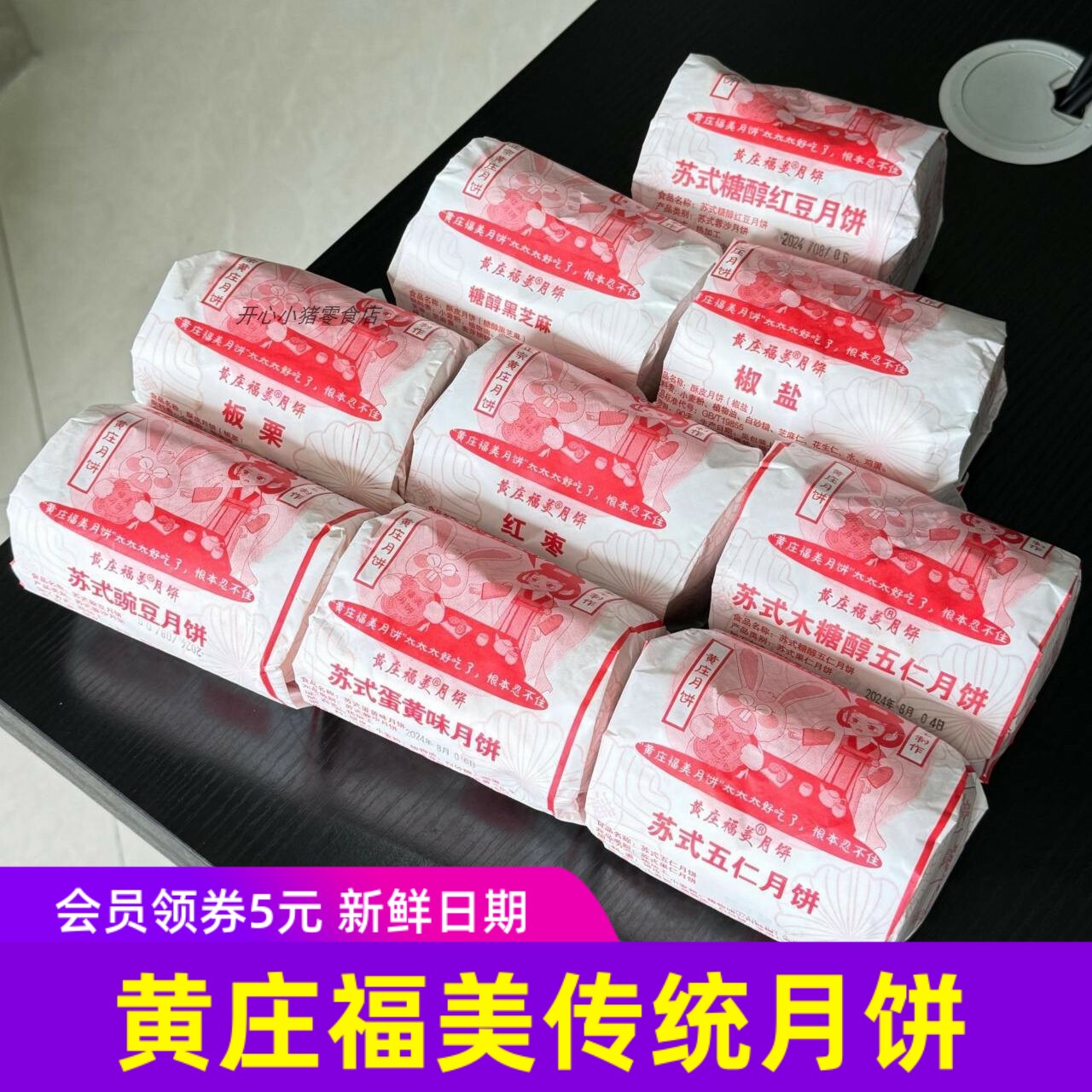 黄庄福美传统手工月饼苏式酥皮糖醇五仁蛋黄红枣黑芝麻枣泥中秋