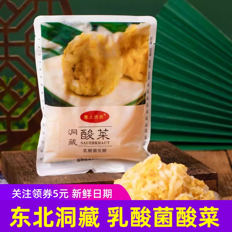 寒土清供矿泉洞藏酸菜乳酸菌发酵东北老酸菜长白山500g袋