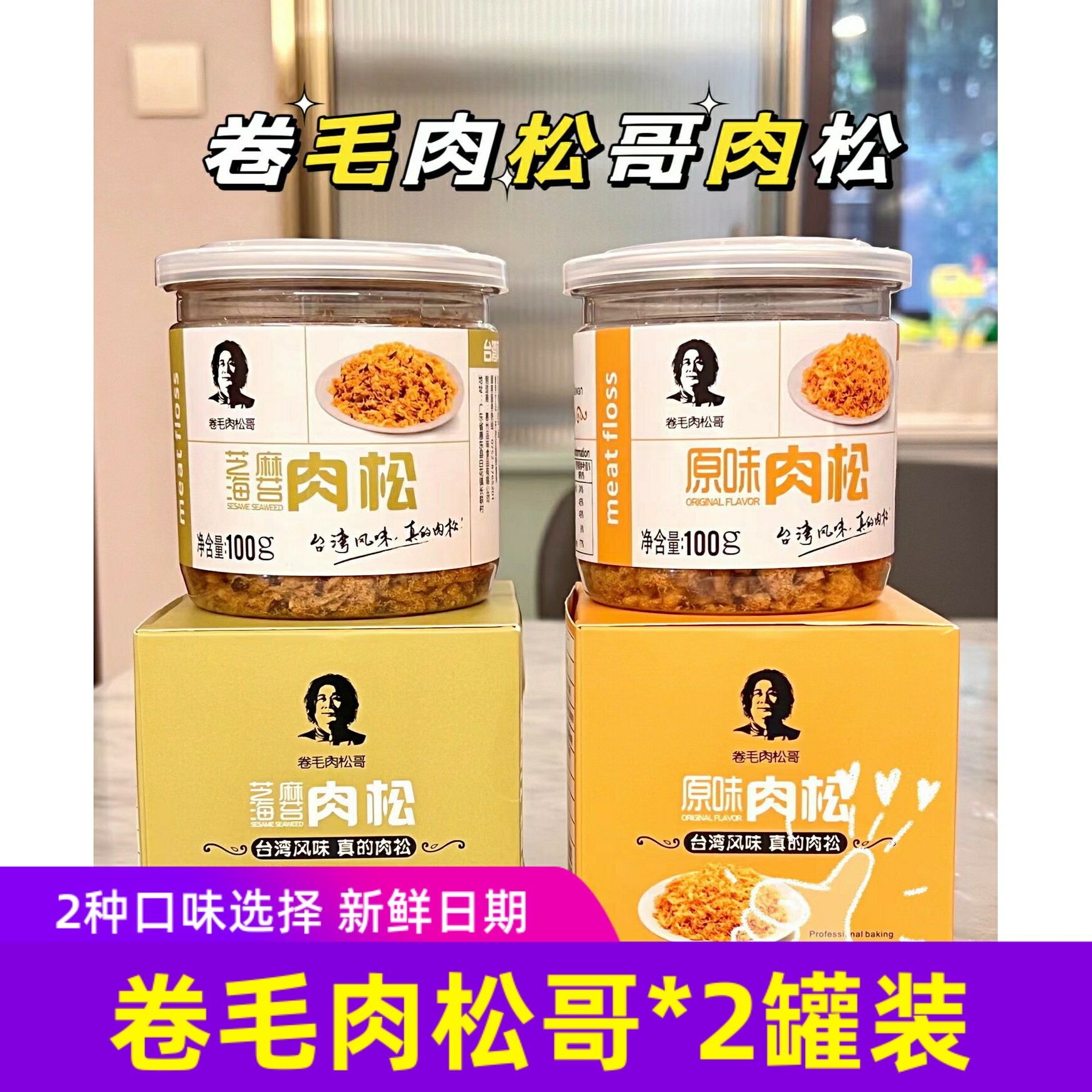 卷毛肉松哥*2罐原味芝麻海苔味肉松台湾风味肉松