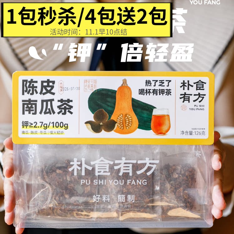朴食有方南瓜陈皮茶冷泡热泡南瓜干陈皮组合茶包营养滋补解腻冲饮