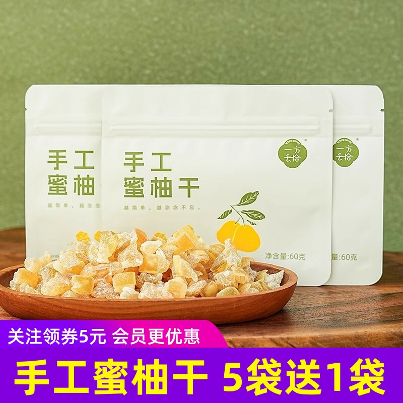 一方云拾手工蜜柚干果干果脯蜜饯零食