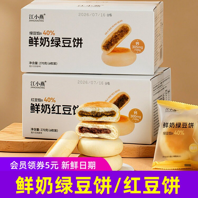 江小燕鲜奶红豆饼/绿豆饼夹心现做现发新鲜糕点零食早餐健康食品8