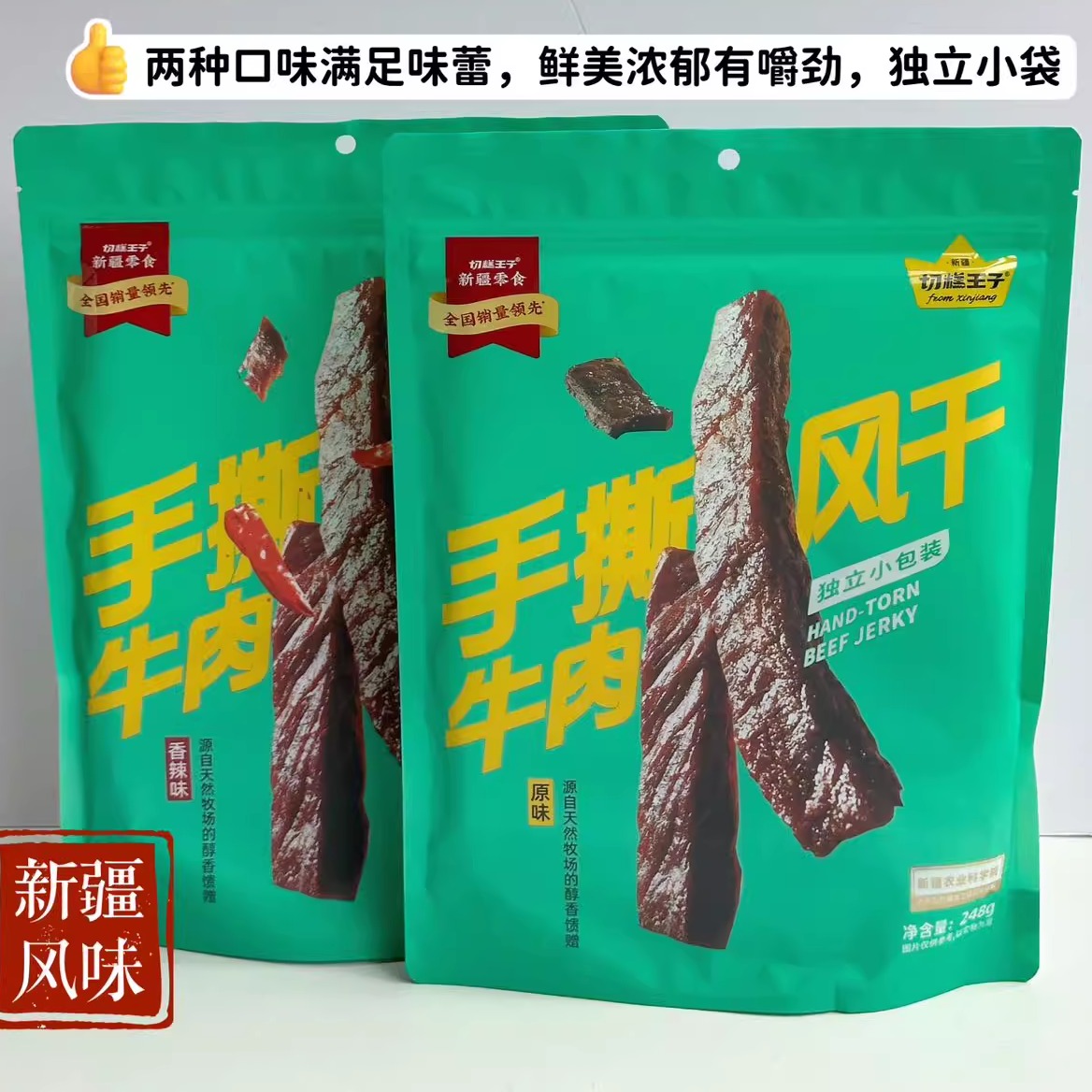 切糕王子手撕风干牛肉新疆风味牛肉干健康零食248g/袋*2