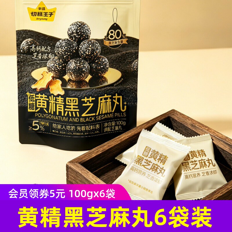 切糕王子低糖黄精黑芝麻丸100g/袋高钙高蛋白高膳食纤维零食