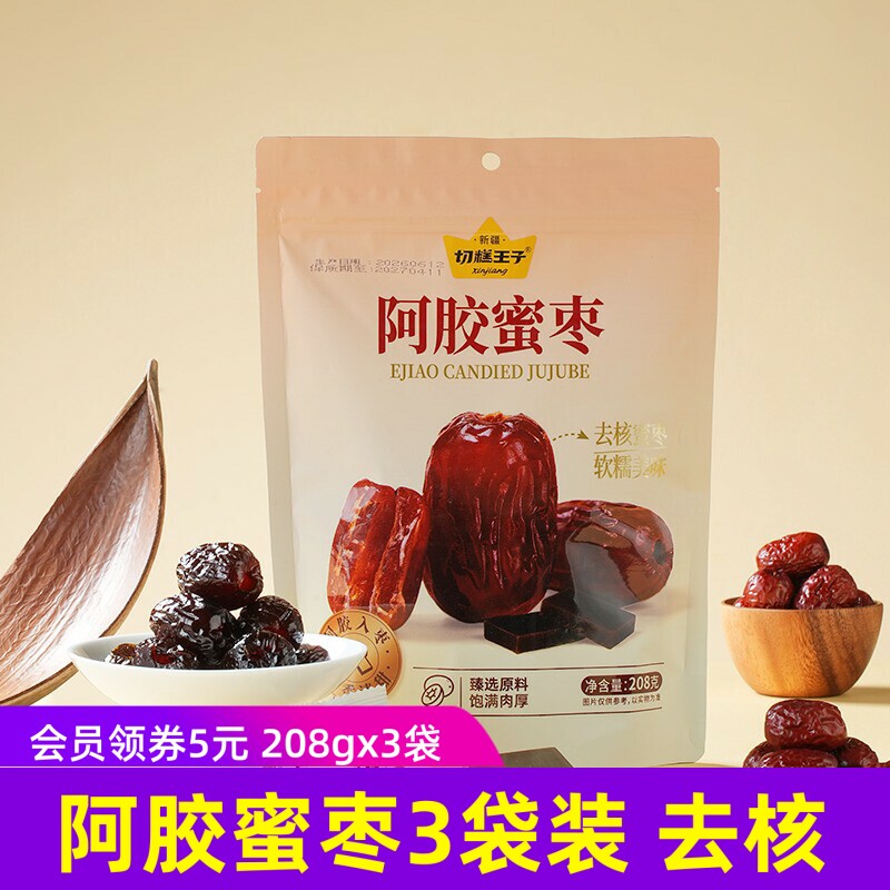 切糕王子阿胶蜜枣208g*3袋 去核软糯清甜蜜饯红枣