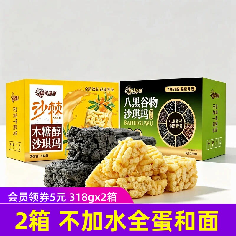 2箱榆钱满园沙棘木糖醇沙琪玛八黑谷物沙琪玛318g/箱无蔗糖