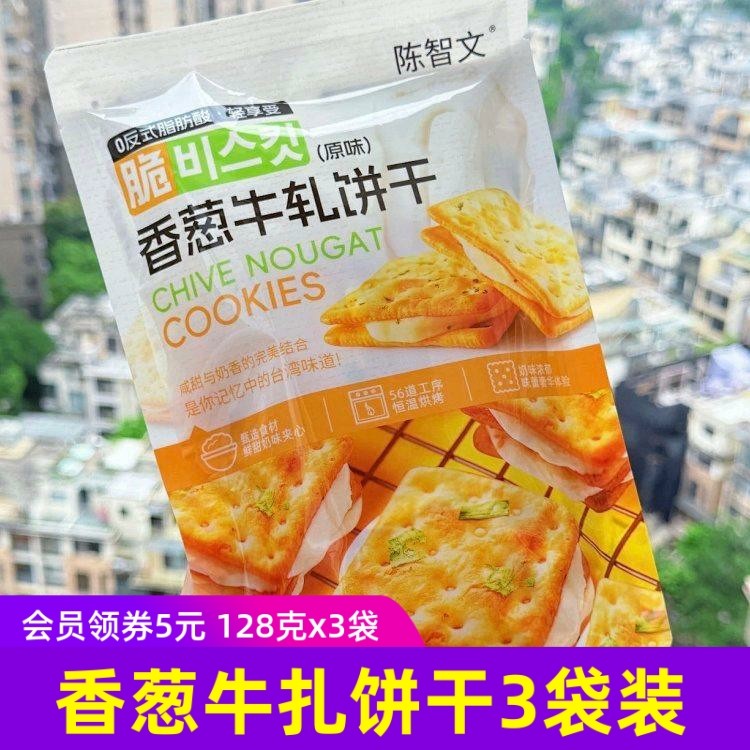 陈智文香葱牛扎饼干128克/袋x3袋,零食/坚果/特产,夹心饼干,淘宝优惠券,粉丝福利购,淘宝优惠卷