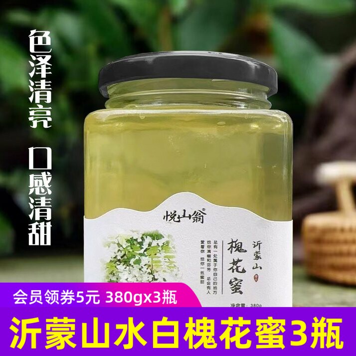悦山翁沂蒙山水白槐花蜜原蜜380g*3瓶蜂蜜