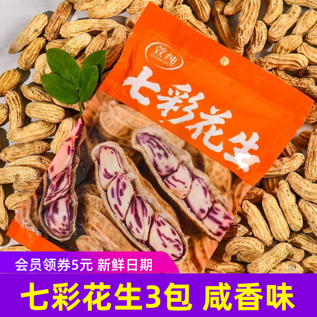 萱纯七彩花生150g/包*3袋带壳花生云南花生果咸香年货坚果干
