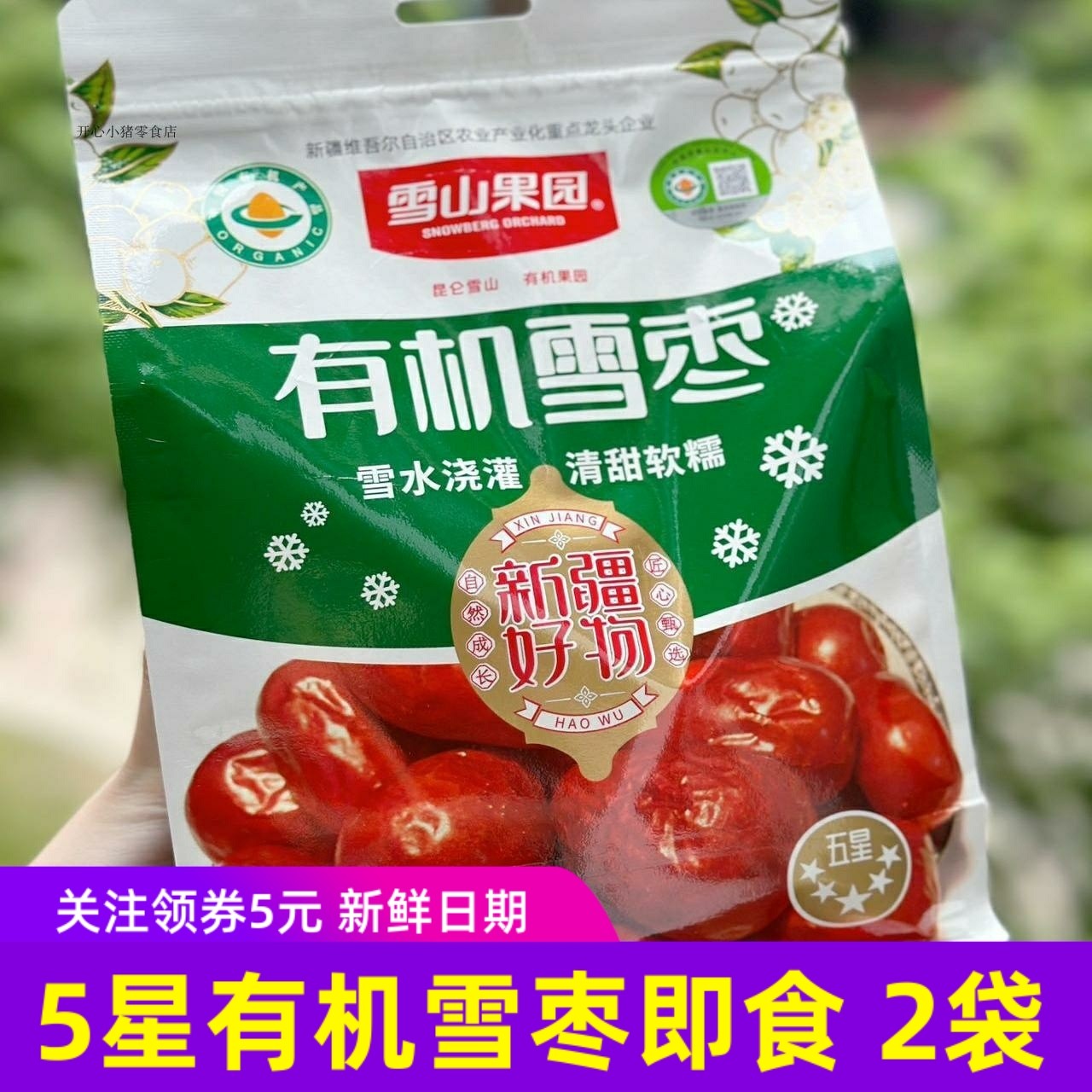 雪山果园有机雪枣新疆好物新鲜即食红枣和田灰枣大枣