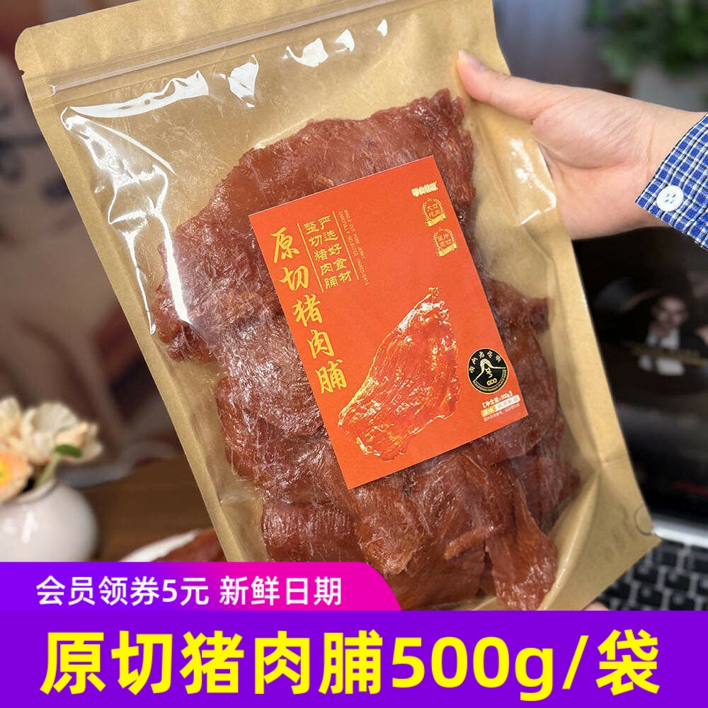 零食特区潮汕老字号原切猪肉脯原味猪后腿肉整片原切大片肉干