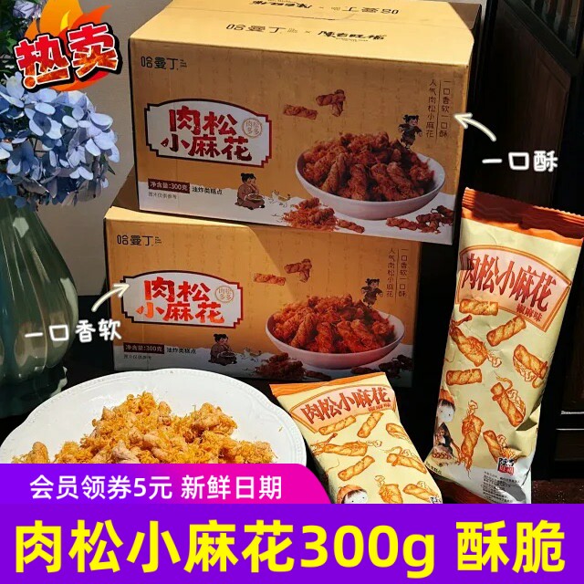哈曼丁&陈吉旺福肉松小麻花300克装 酥脆小零食