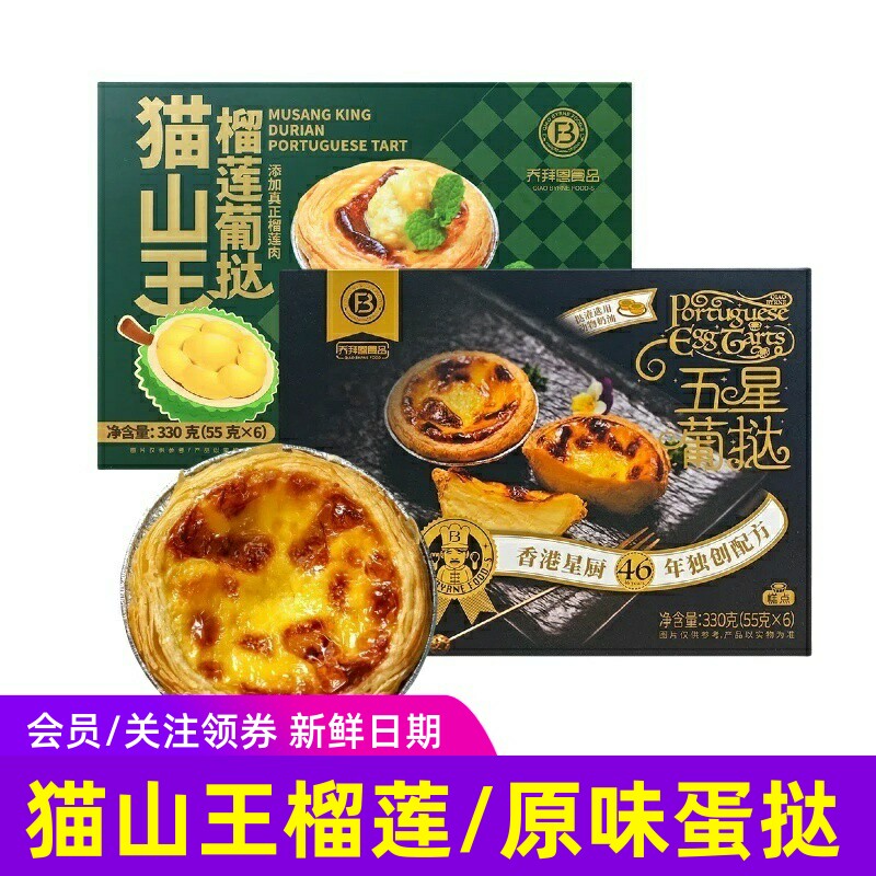 乔拜恩五星酒店葡式大葡挞猫山王榴莲蛋挞烘焙皮液家庭装加热即食