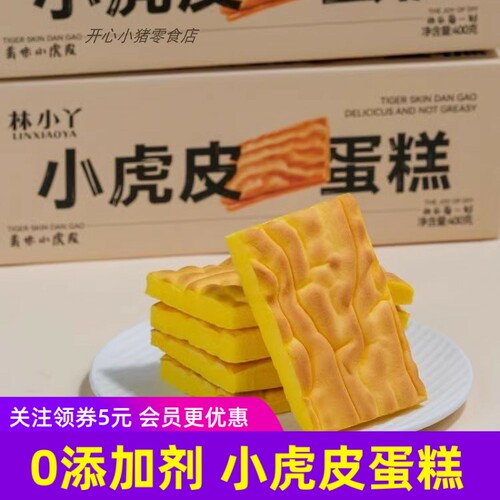 林小丫小虎皮蛋糕面包片健康没添加剂儿童蛋糕早餐糕点心
