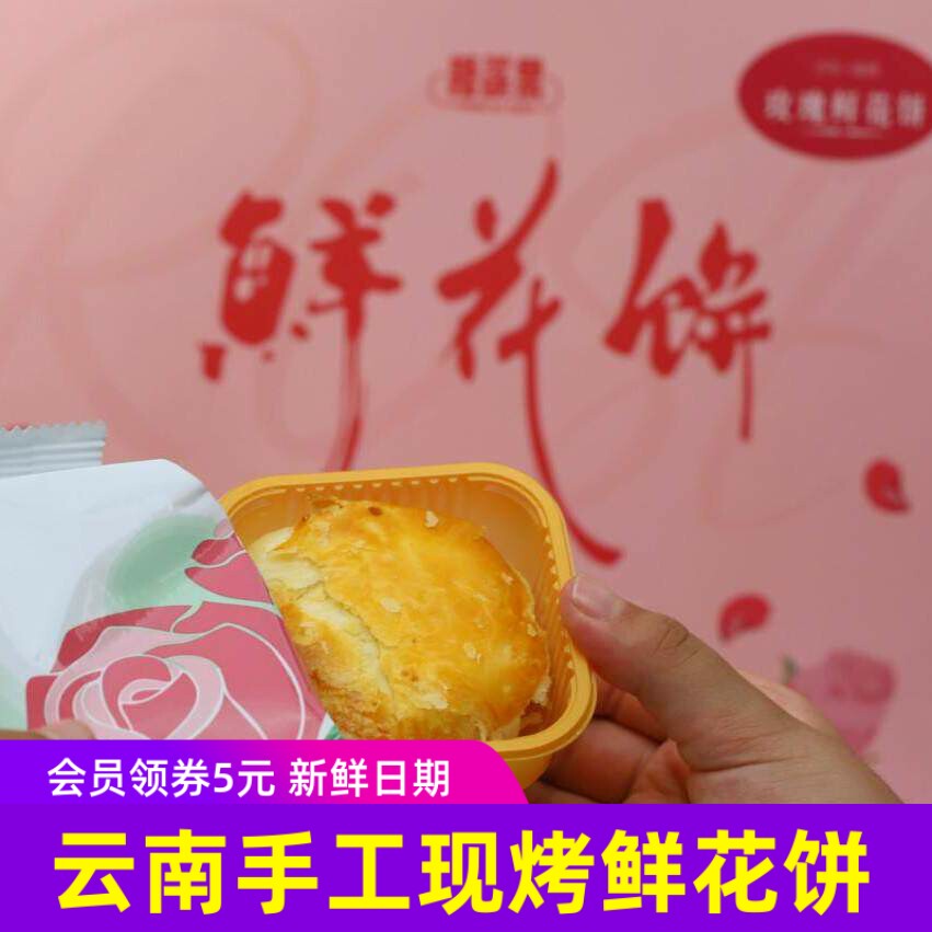 糖溪果云南手工现烤鲜花饼玫瑰鲜花饼抹茶鲜花饼400g/盒早餐糕点