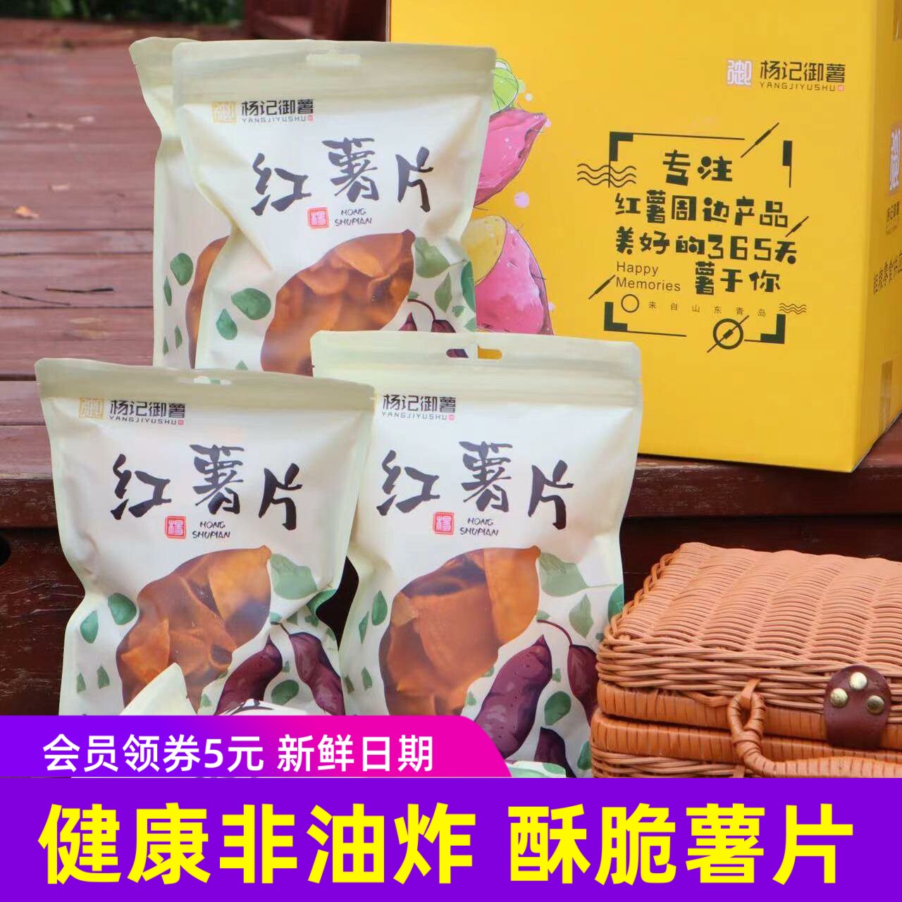 杨记御薯红薯脆片香酥脆烤红薯片地瓜片烟薯地瓜干非油炸零食8