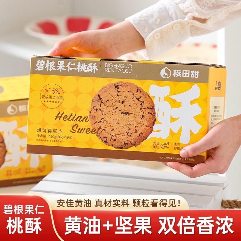 碧根果仁桃酥 烘烤类糕点心 传统中试酥饼安佳黄油
