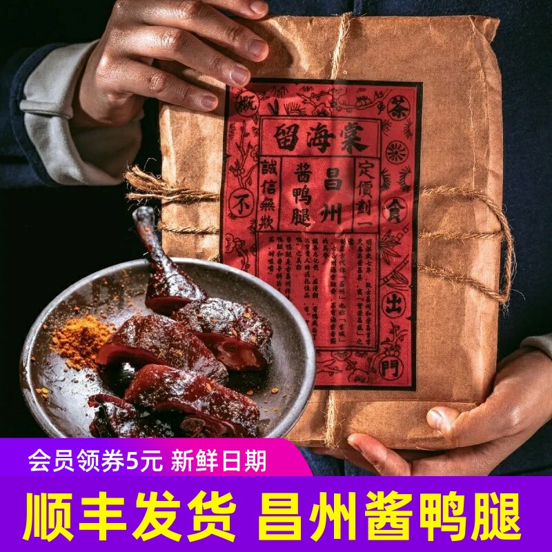 顺丰留海棠昌州酱鸭腿酱卤味 加热即食鸭肉零食传统手工制作