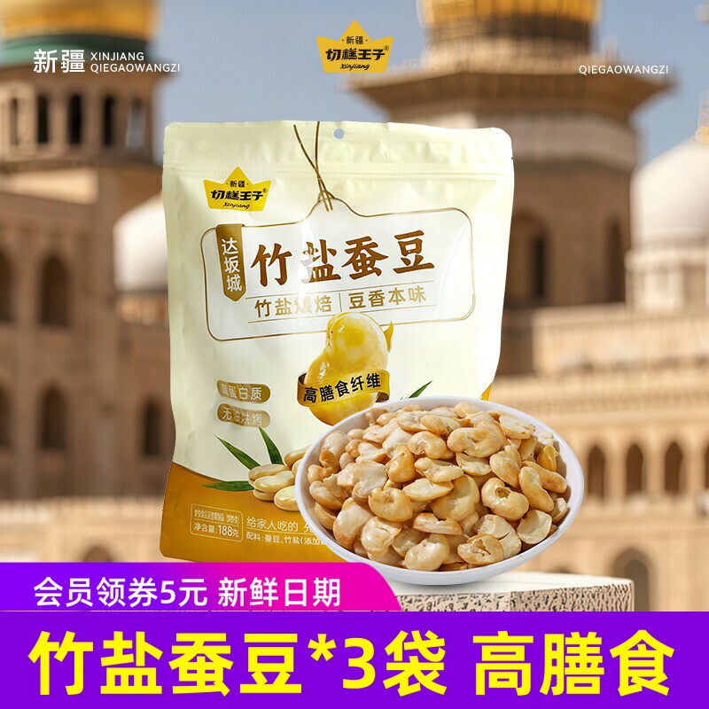 3袋】切糕王子达坂城竹盐蚕豆188克低脂高蛋白高膳食纤维零食