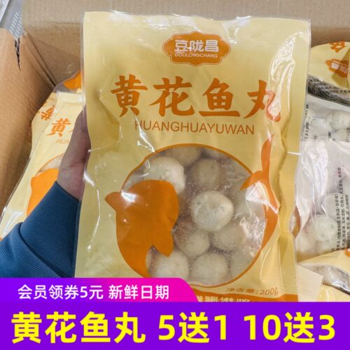豆陇昌黄花鱼丸200gx5包家庭办公室麻辣烫火锅食材海鲜丸子