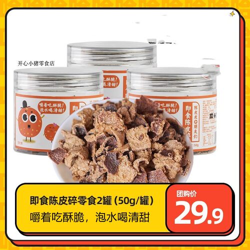 陈皮皮和朋友们即食陈皮碎50g罐桔子皮干泡水小零食酸甜橘子皮