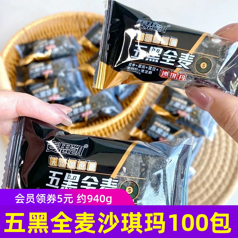 麦思凯五黑全麦沙琪玛100包无蔗糖不加水软糯解馋零食