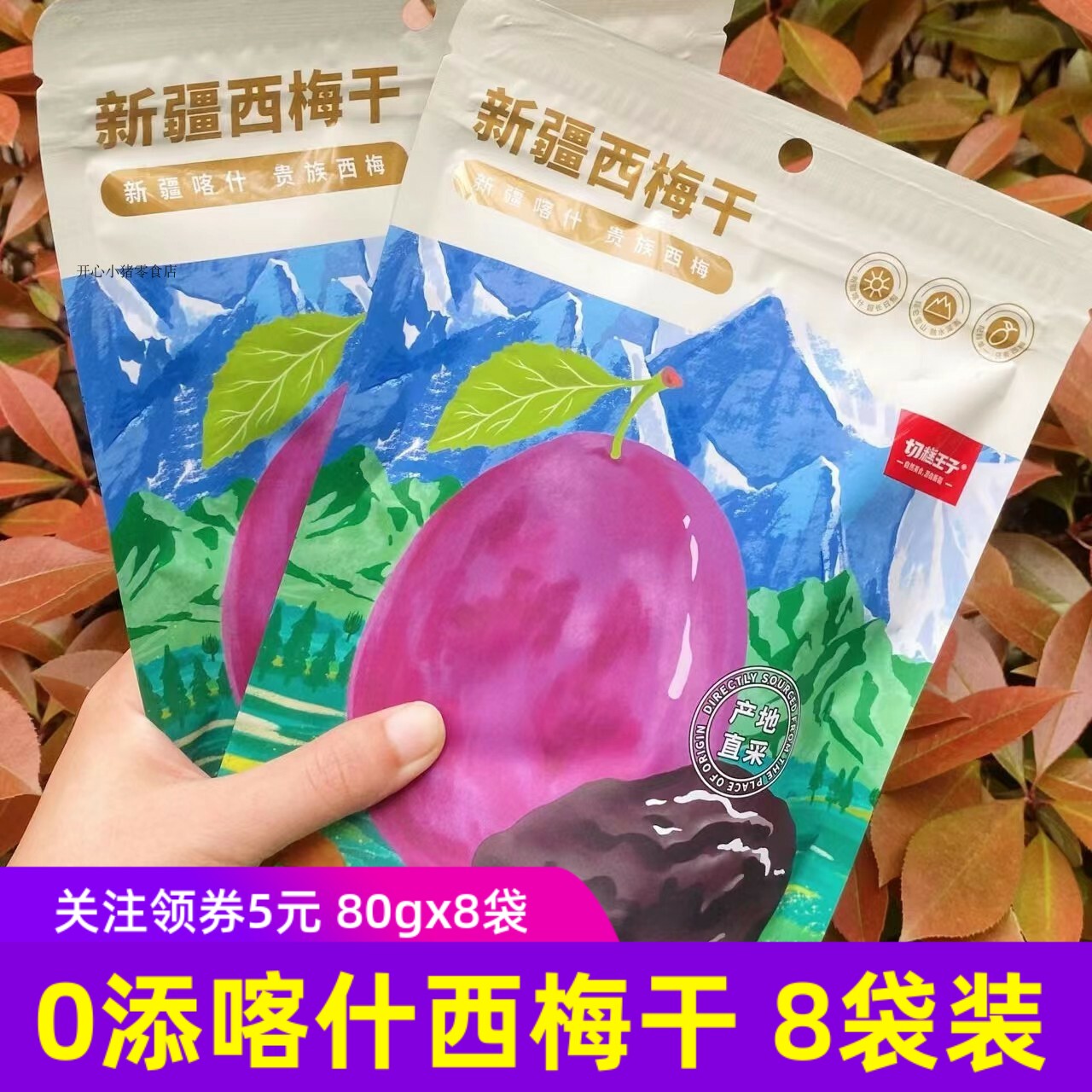 切糕王子西梅干80gx8袋新疆喀什西梅加州梅子非蜜饯健康0添加剂