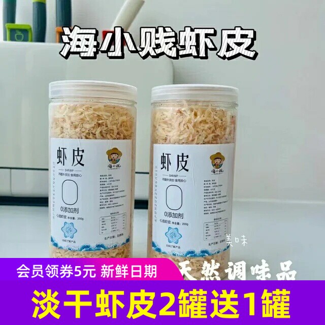 海小贱淡干虾皮200g/瓶*2瓶 淡干水产品