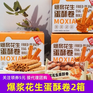沫小言爆浆花生蛋酥卷夹心解馋零食蛋卷饼干类