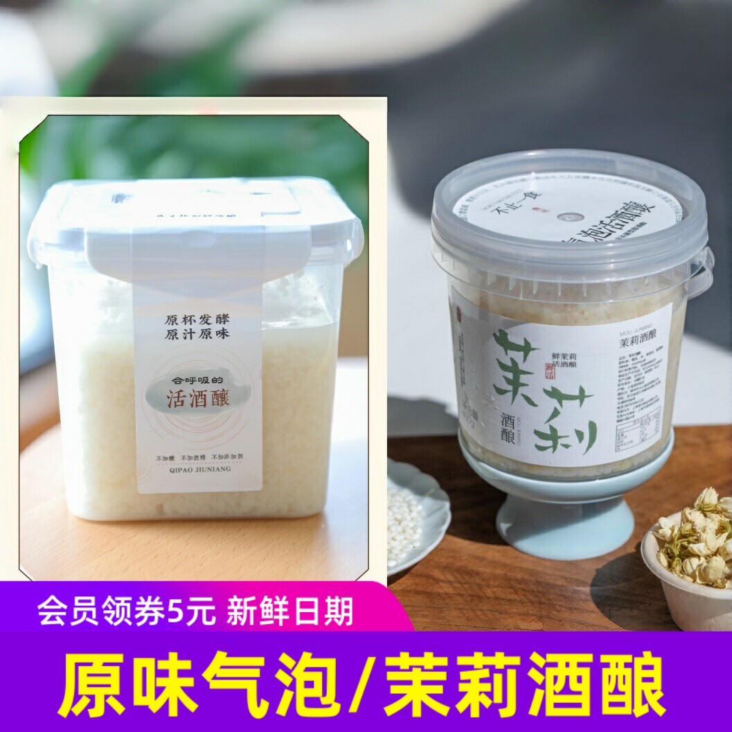 不止一食气原味气泡酒酿|茉莉气泡酒酿糯米小圆子甜品