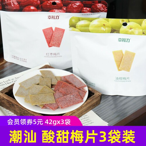 幸福力红枣梅片油柑梅片潮汕小吃酸甜青梅果糕蜜饯果脯小零食