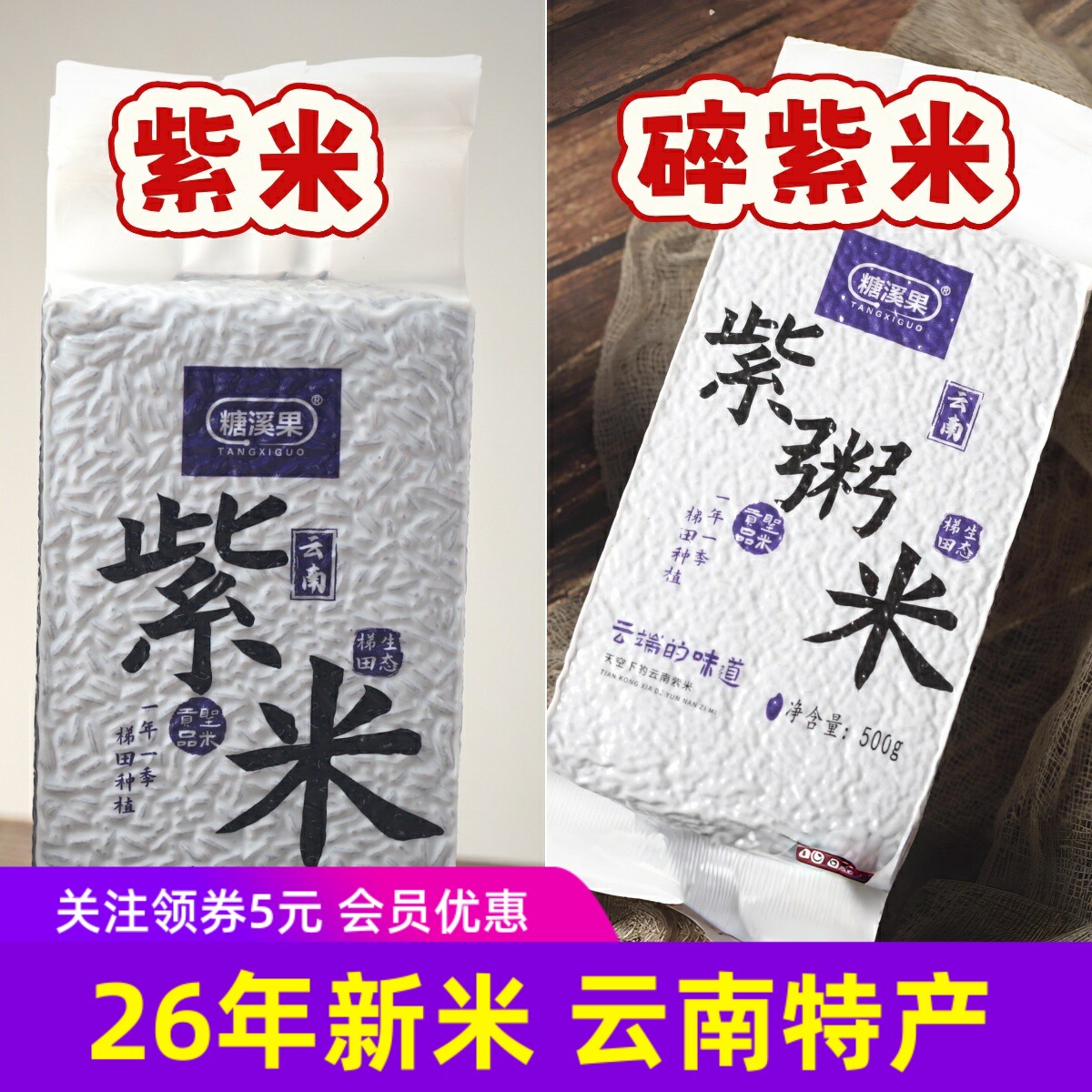糖溪果紫米完整米/紫粥米紫碎米云南特产血糯米大米五谷粗粮8