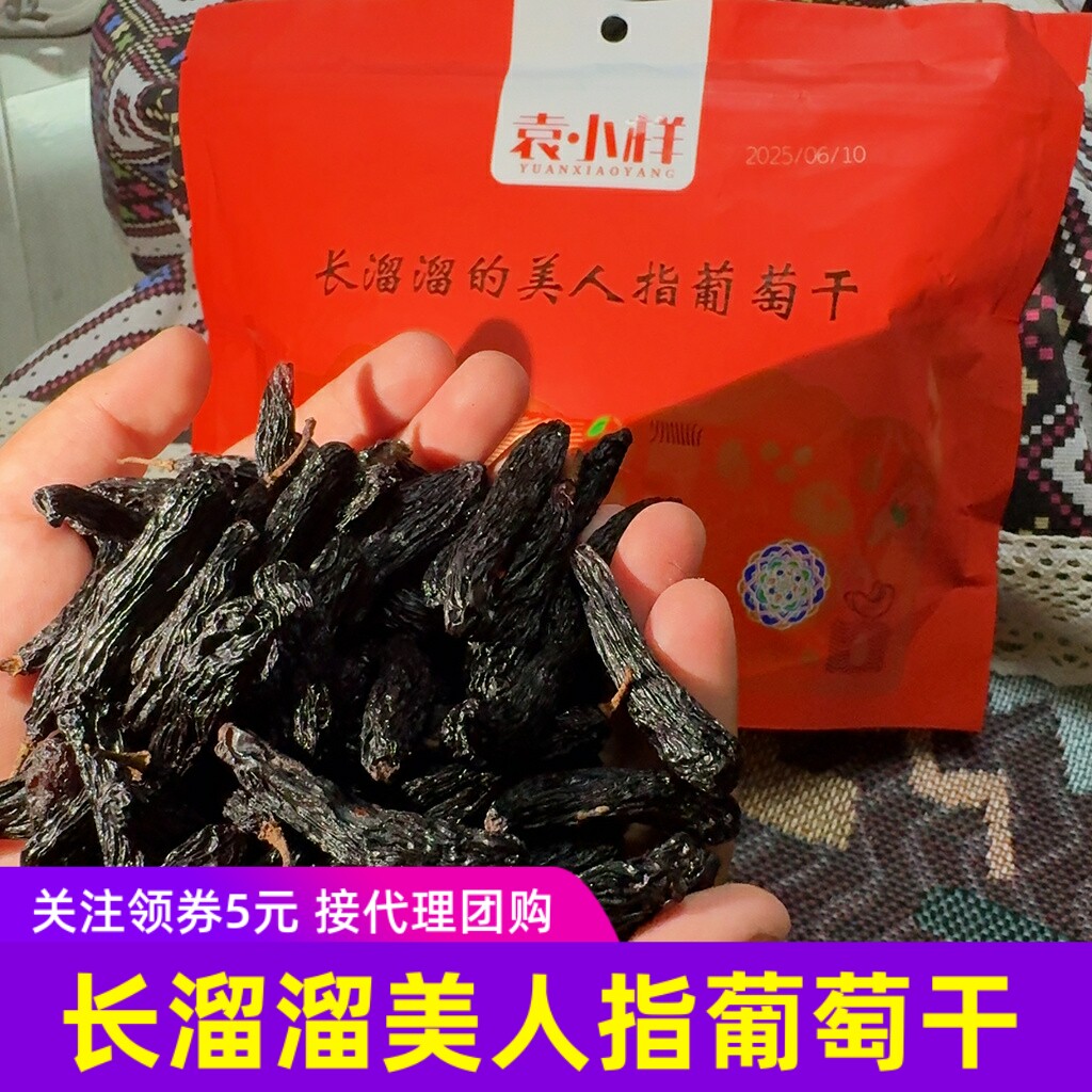 袁小样长溜溜的美人指葡萄干新疆吐鲁番特产健康果干