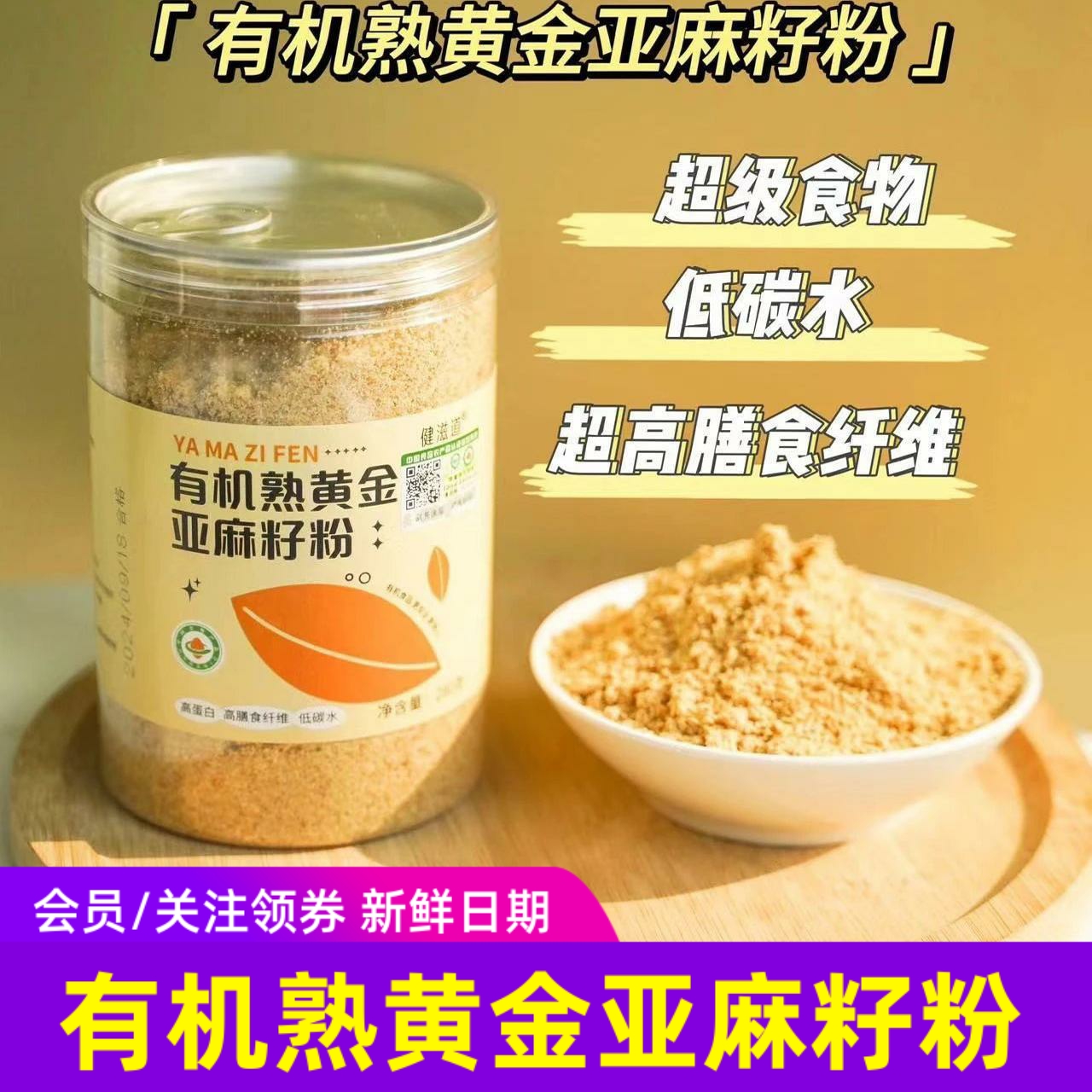 有机熟黄金亚麻籽粉代餐奶昔粉