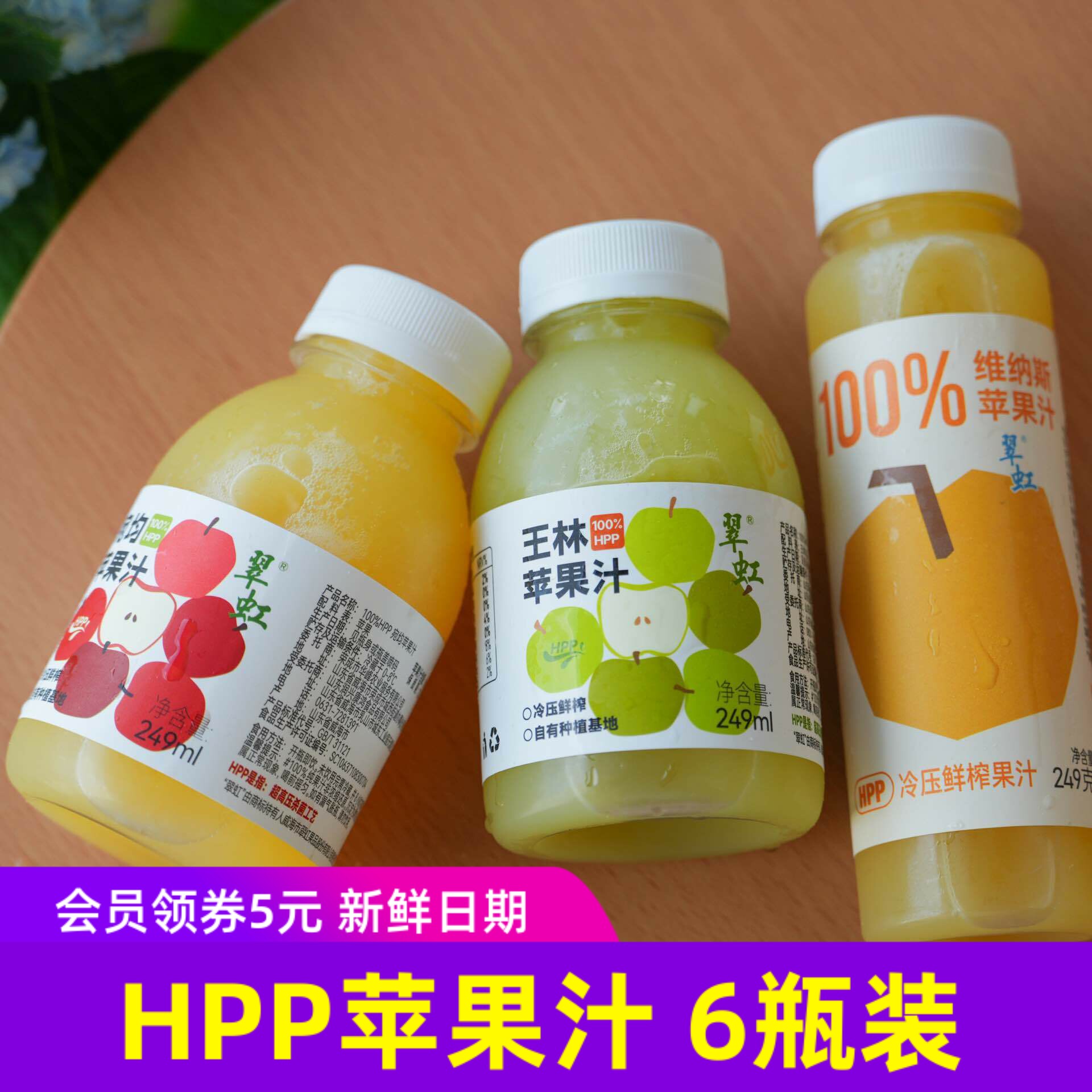 翠虹100%HPP王林苹果汁维纳斯宛均苹果汁孕妇儿童健康饮料无添加