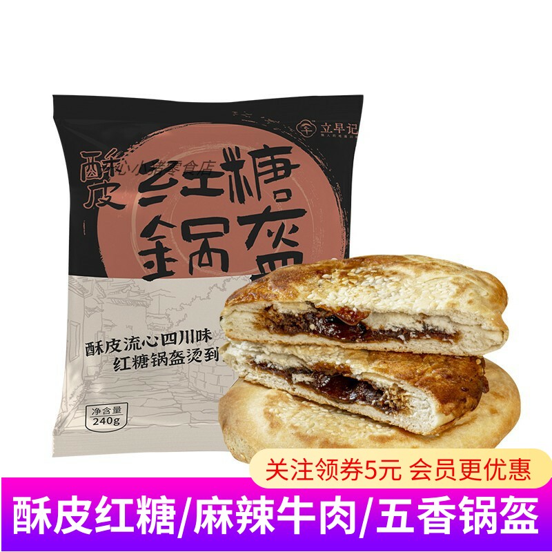立早记酥皮红糖锅盔五香猪肉麻辣牛肉军屯锅盔成都馅饼速食早餐