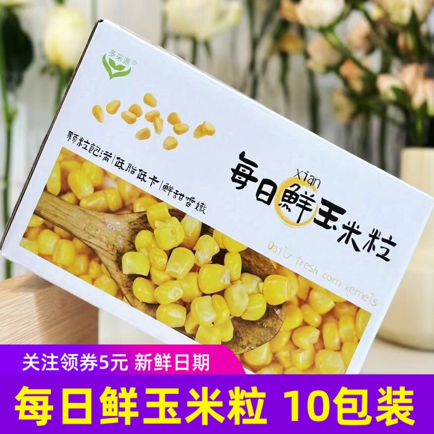 多采源每日鲜玉米粒鲜嫩脆甜多汁0添加剂真空锁鲜包装