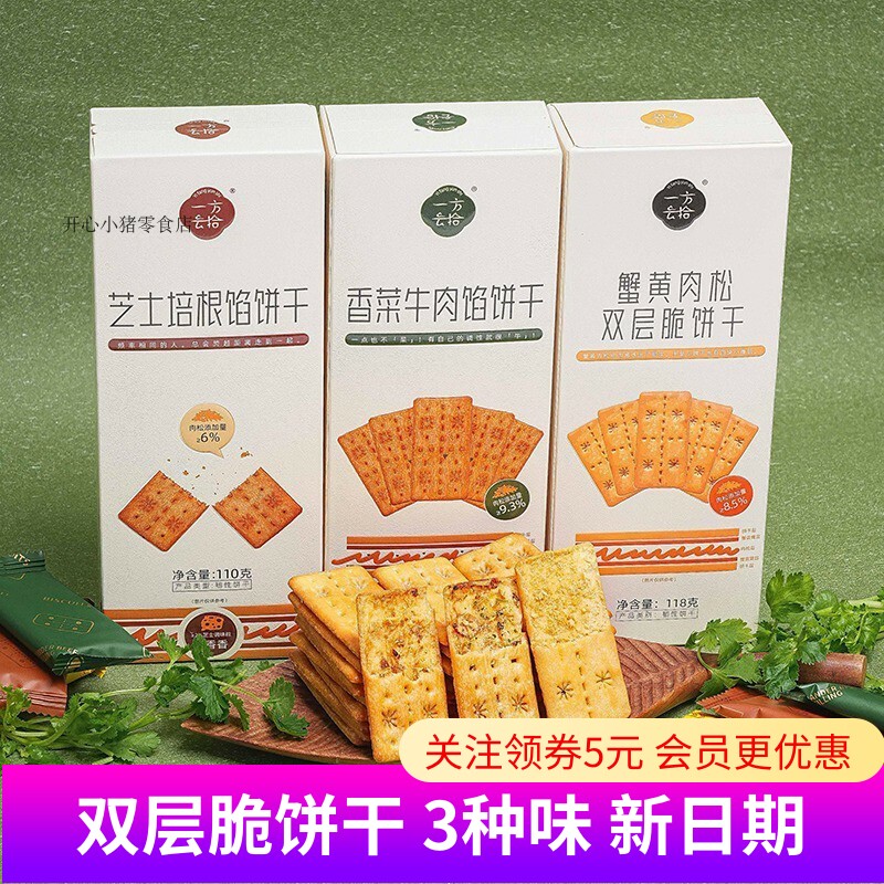一方云拾蟹黄肉松双层脆饼干