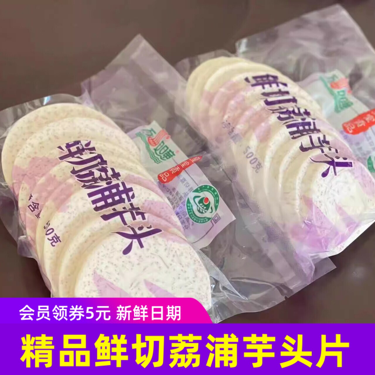 万丝如意正宗荔浦芋头鲜切片真空包装冷冻保存