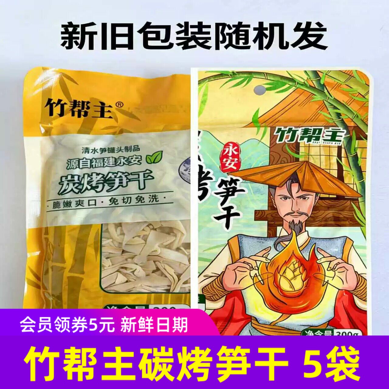竹帮主碳烤笋干福建永安笋干笋条免洗免切烹饪炒菜食材