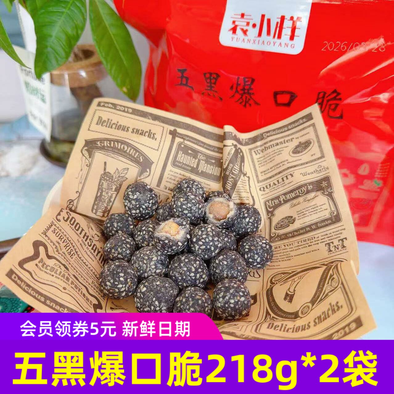 袁小样五黑爆口脆熟制坚果花生仁花生米夹心芝麻球