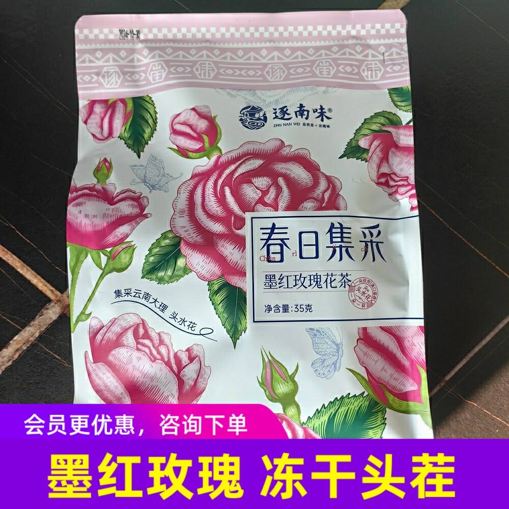 逐南味墨红玫瑰花茶云南特产冻干