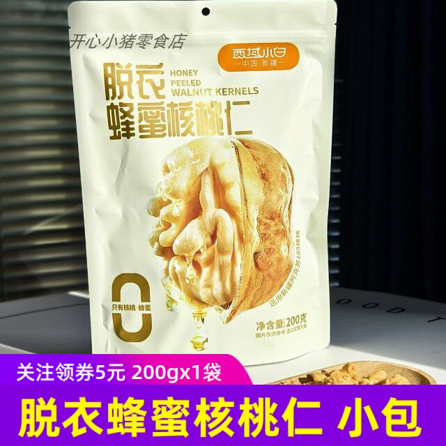 西域小白脱衣蜂蜜核桃仁200g袋独立小包装 坚果健康零食