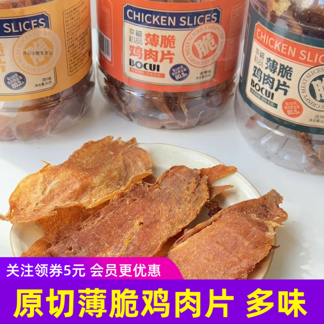 幸福初品原切薄脆鸡肉片 孜然香辣原味鸡肉零食烘烤没添加剂