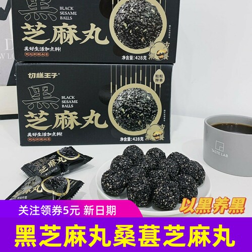 切糕王子黑芝麻丸桑葚蜂蜜芝麻球健康零食糕点独立小袋黑芝麻丸
